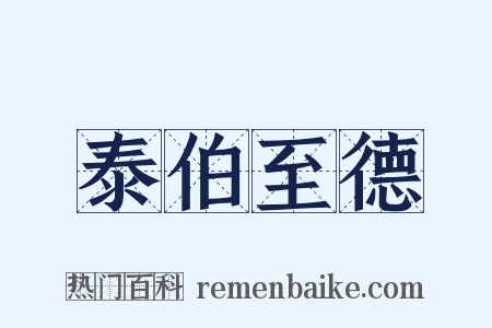 泰伯至德是什么意思的图片